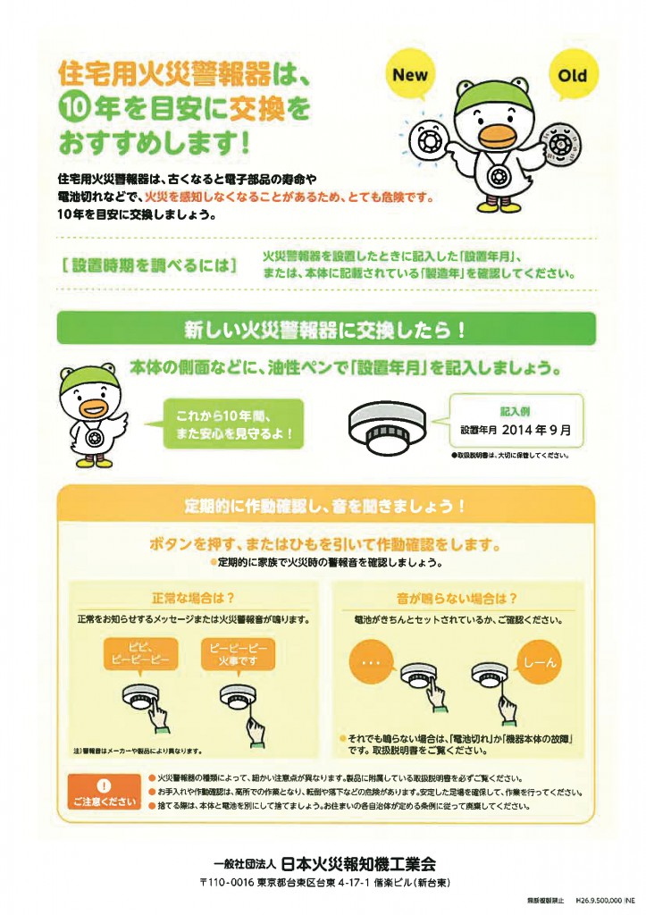 ②住警器（日本火災報知器工業会）-002