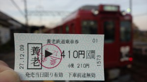 養老鉄道切符