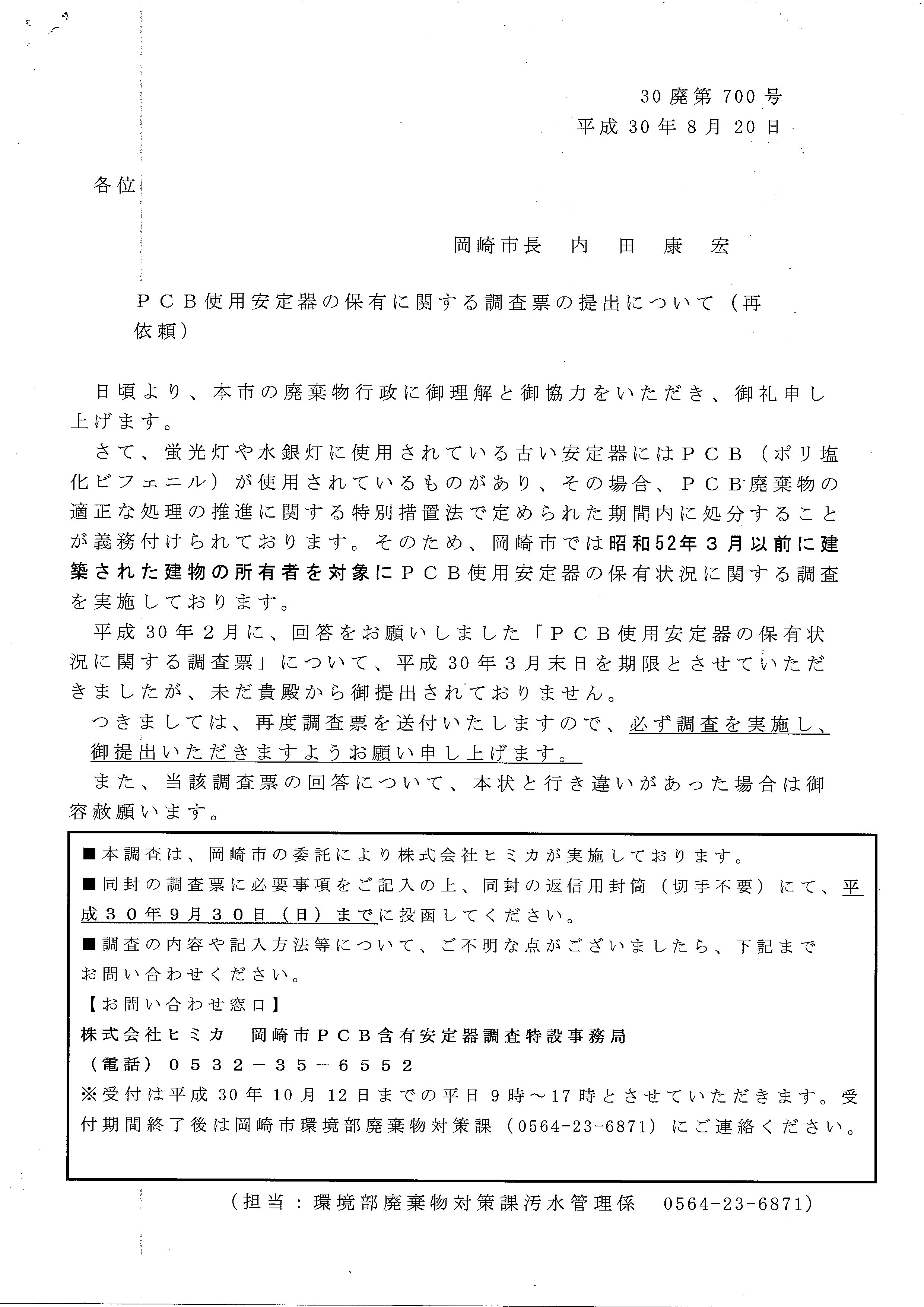 ＰＣＢ調査票　案内