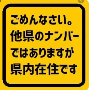 他県ナンバー